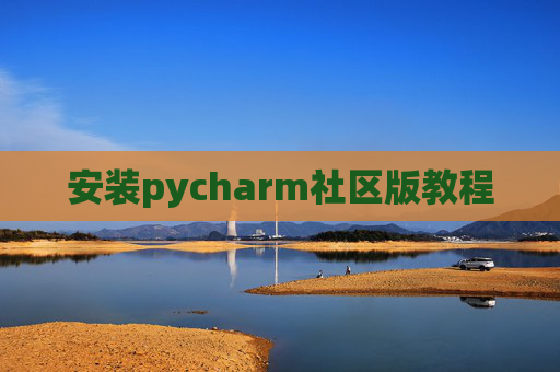 安装pycharm社区版教程